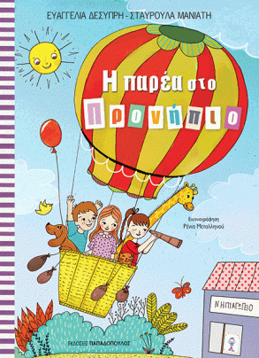 Η ΠΑΡΕΑ ΣΤΟ ΠΡΟΝΗΠΙΟ.jpg