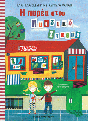 Η ΠΑΡΕΑ ΣΤΟΝ ΠΑΙΔΙΚΟ ΣΤΑΘΜΟ.jpg