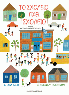 ΤΟ ΣΧΟΛΕΙΟ ΠΑΕΙ ΣΧΟΛΕΙΟ