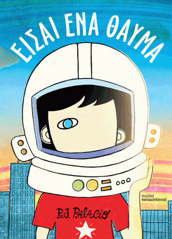 ΕΙΣΑΙ ΕΝΑ ΘΑΥΜΑ