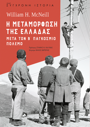 Η ΜΕΤΑΜΟΡΦΩΣΗ ΤΗΣ ΕΛΛΑΔΑΣ.jpg