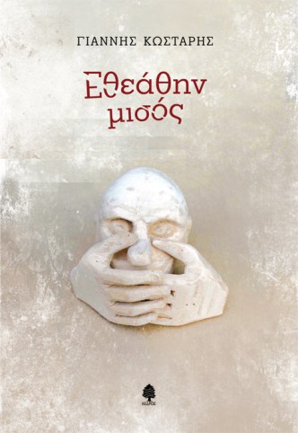 kostaris_etheathin_misos.jpg