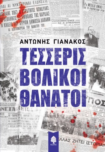 gianakos_tesseris_volikoi_thanatoi
