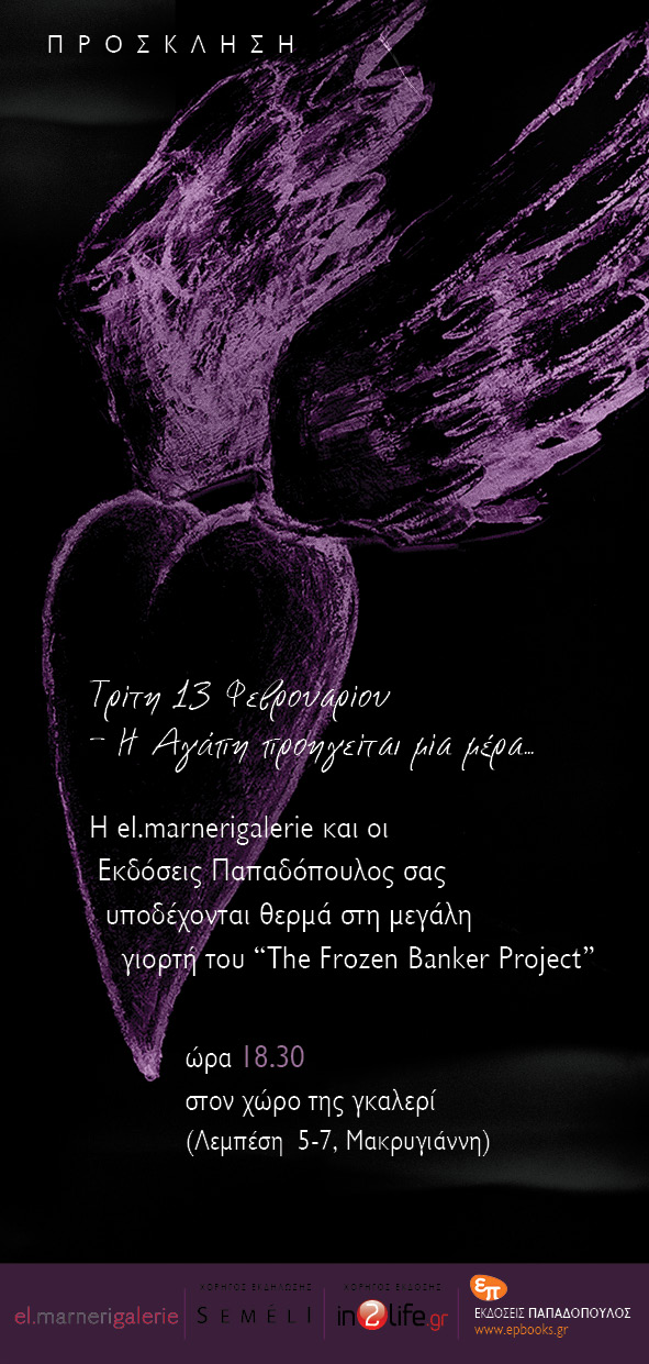 PROSKLHSH_FROZEN BANKER_SEMELI.jpg