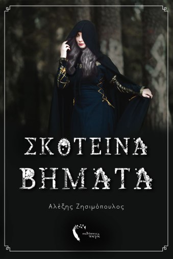 skoteina-vimatacover