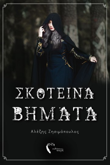 skoteina-vimatacover