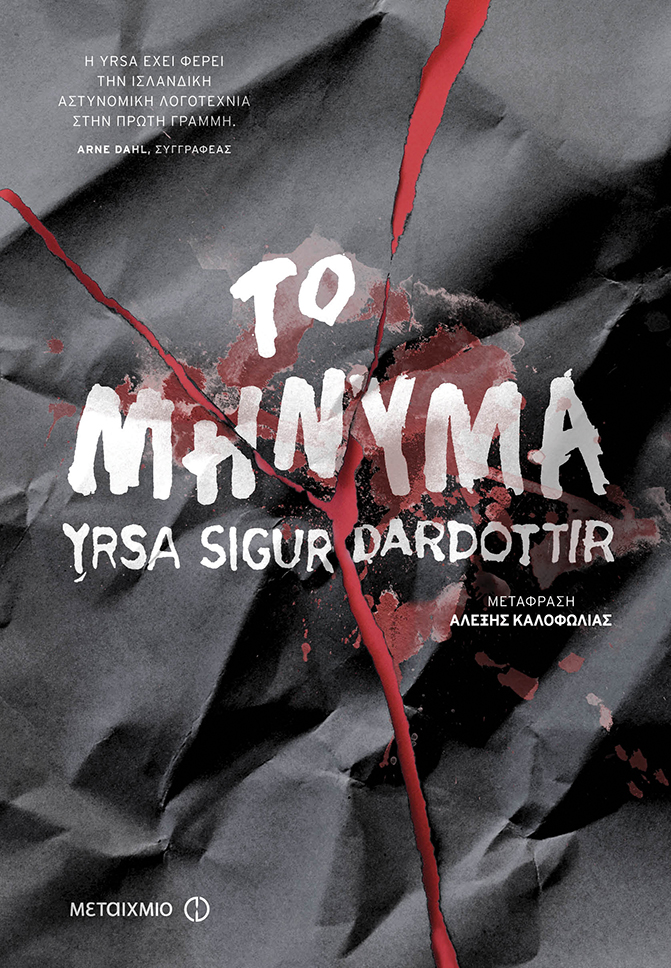 ΤΟ ΜΗΝΥΜΑ.jpg