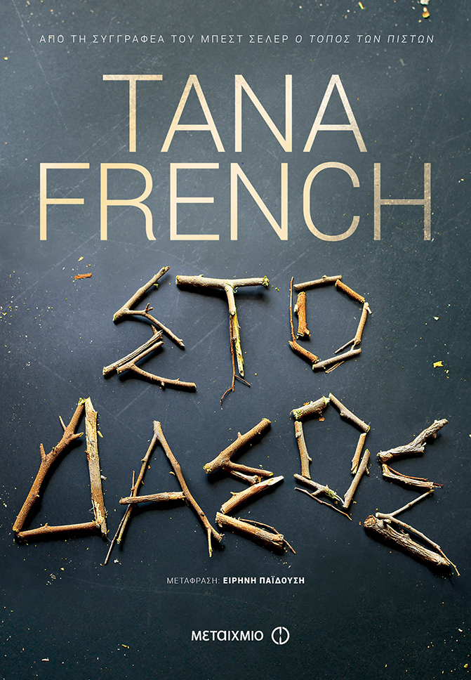 ΣΤΟ ΔΑΣΟΣ.jpg