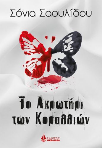 to_akrotiri_ton_korallion-600px