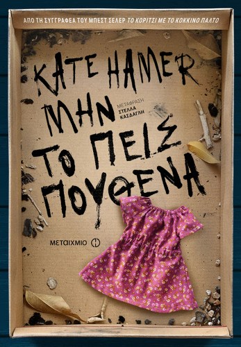 ΤΟ ΠΕΙΣ ΠΟΥΘΕΝΑ