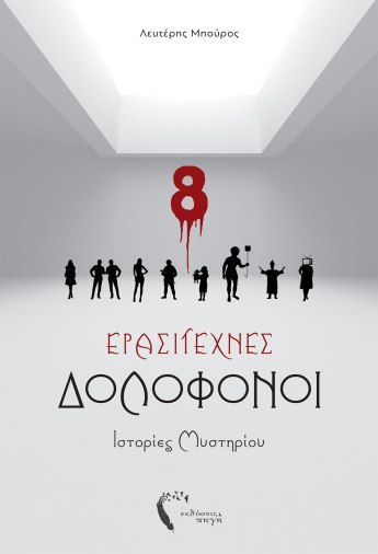 ErasitexnesDolofonoicover