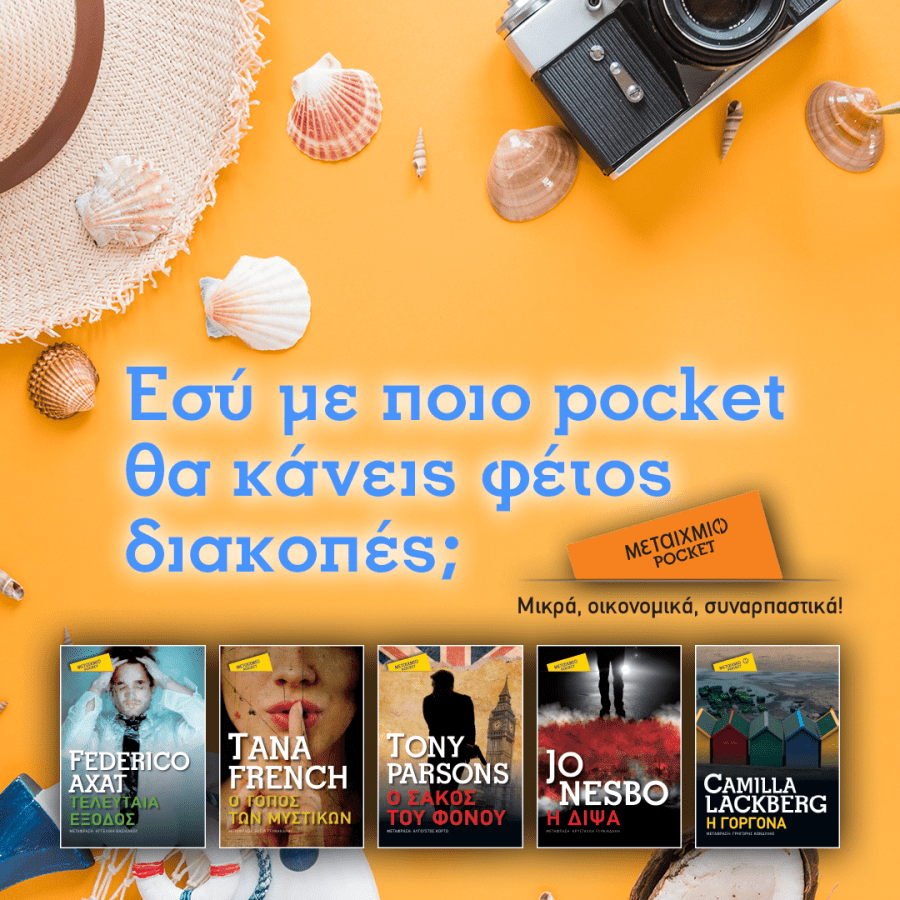 306_19_Diagwnismos Metaixmio - Pocket Books_1080x1080_v8.png