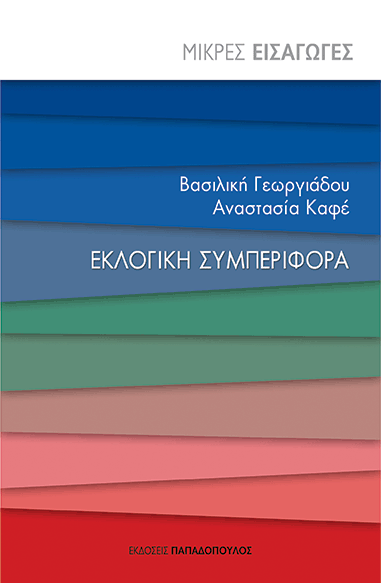 EKLOGIKH SYMPERIFORA_GEORGIADOY_exof