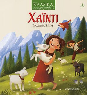 klasika-gia-mikra-paidia-4-haidi