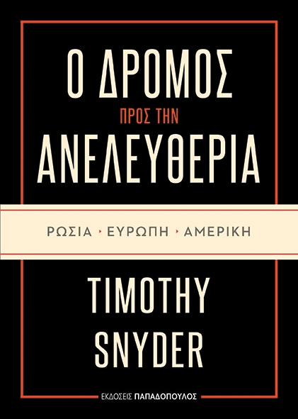 O DROMOS pros tin ANELEYTHERIA