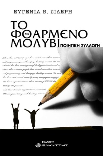 φθαρμένο μολύβι