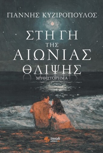 -ΓΗ-ΤΗΣ-ΑΙΩΝΙΑΣ-ΘΛΙΨΗΣ-1