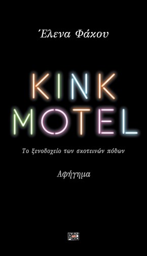 Kink motel_exofilo.jpg