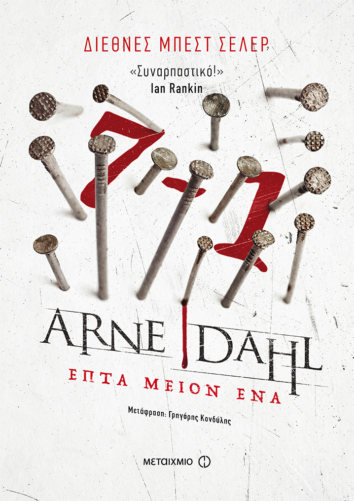 ΕΠΤΑ ΜΕΙΟΝ ΕΝΑ.jpg