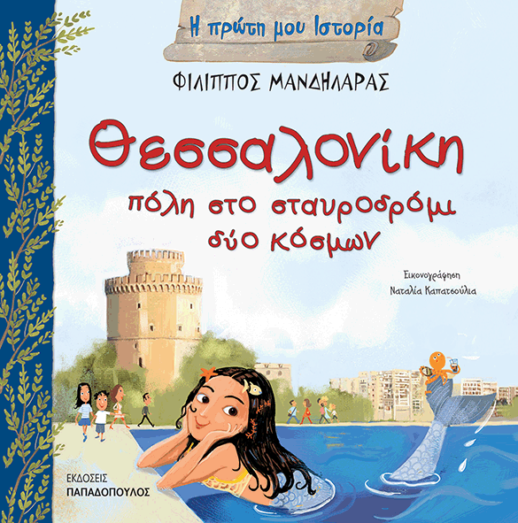 THESSALONIKH_POLH STO STAURODROMI DUO KOSMON cover