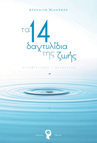 Τα 14 δαχτυλίδια της ζωής.jpg