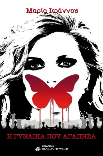 γυναίκα που αγάπησα